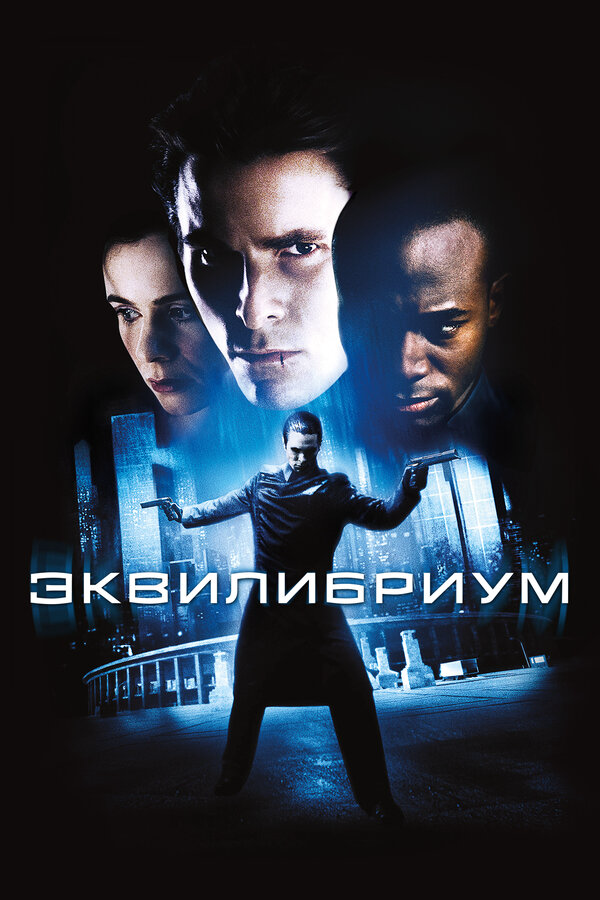 Эквилибриум - постер